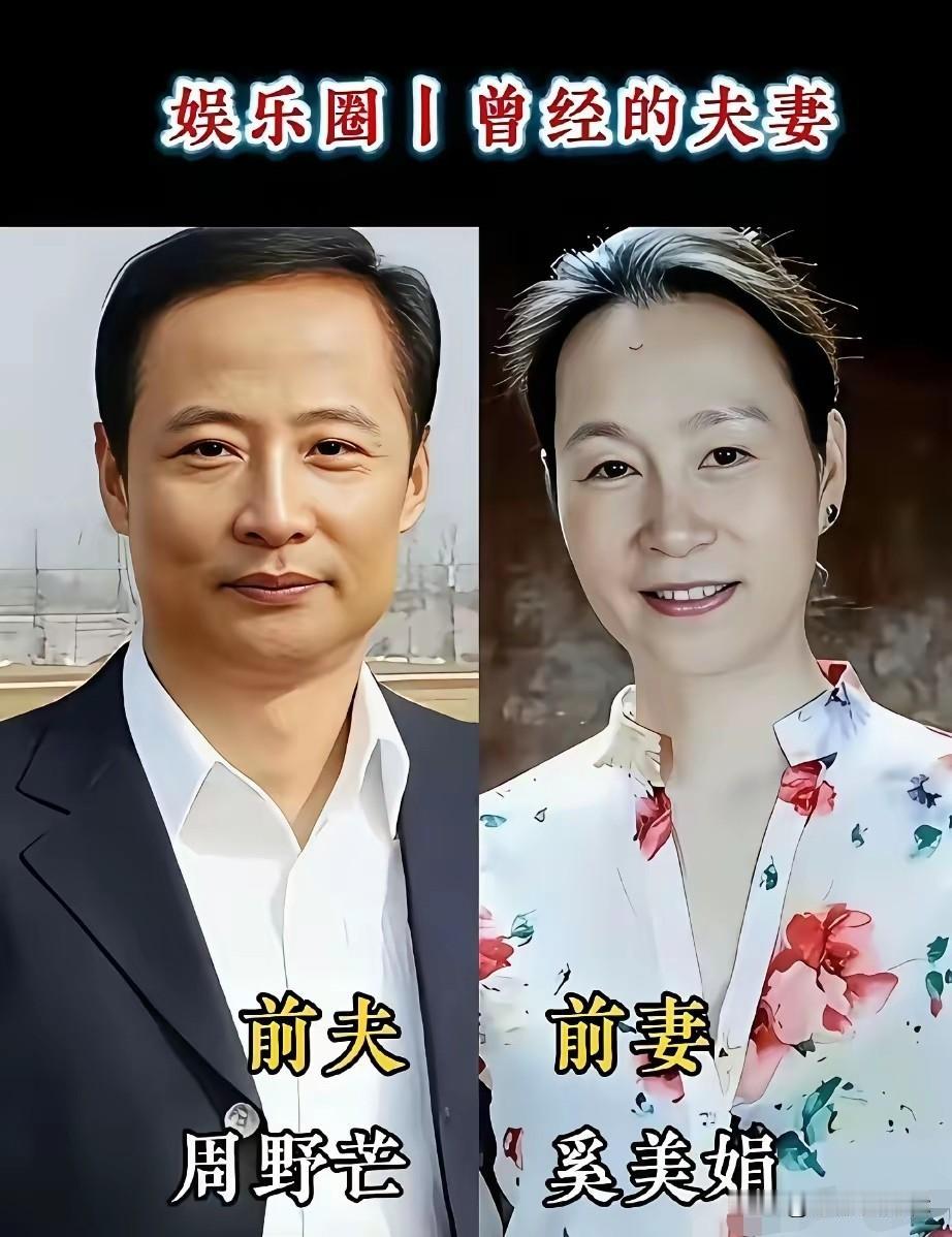 娱乐圈有不少体面分开的明星夫妻，比如老戏骨周野芒和奚美娟。二人早年因合作话剧结缘