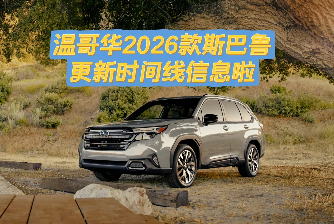 🇨🇦温哥华2026款斯巴鲁更新时间线信息啦