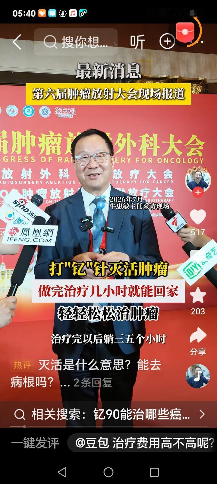 癌症患者的福音来了近日，我国第六届放疗大会官宣，自主研发的抗癌新药亿90正式应用