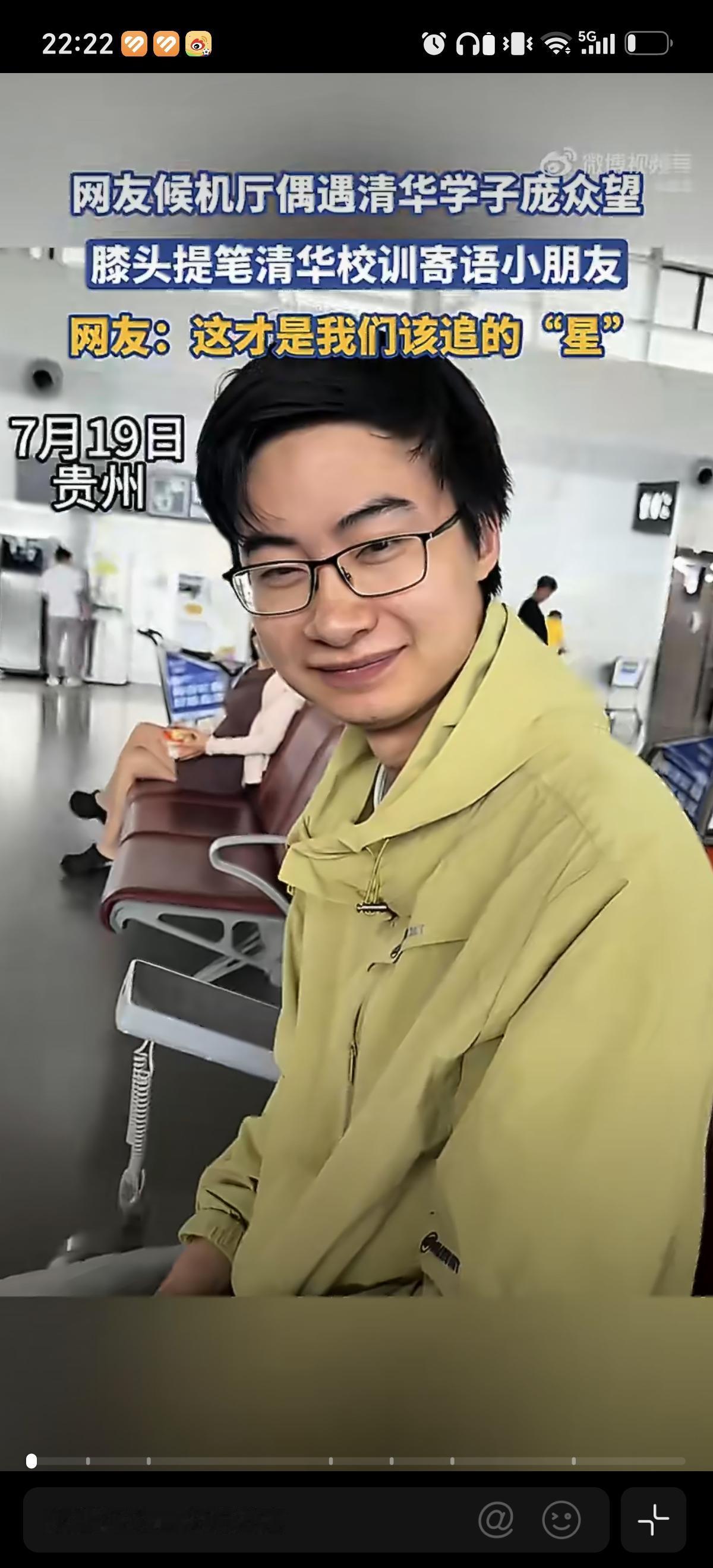 7月19日庞众望在机场给小朋友寄语，自强不息，厚德载物，我在清华等你。我只能说家