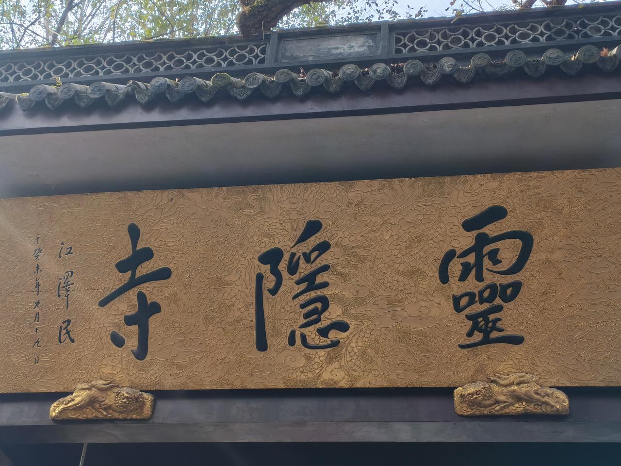 灵隐寺、飞来峰、北高峰财神庙游玩攻略
若不想预约，可先前往北高峰参观财神庙，而后