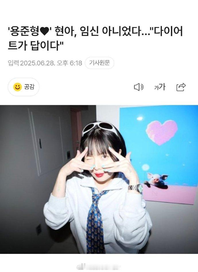 泫雅否认怀孕传闻泫雅开始减肥了 据韩媒，近日由于泫雅身材圆润，有网友称其怀孕，2