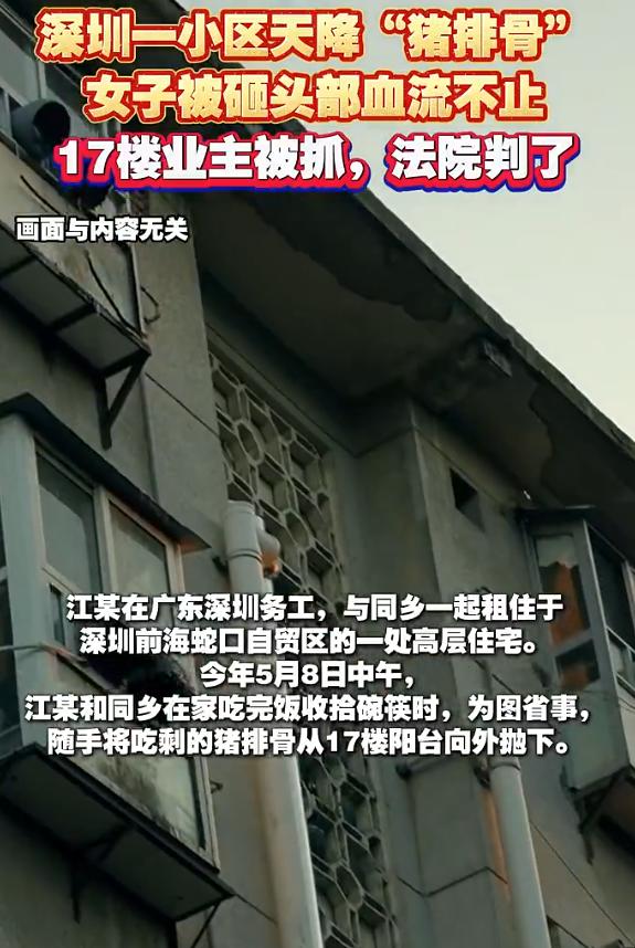 广东深圳，男子和同乡在租住的17楼吃完饭，图省事，随手把吃剩的猪排骨从阳台扔了下