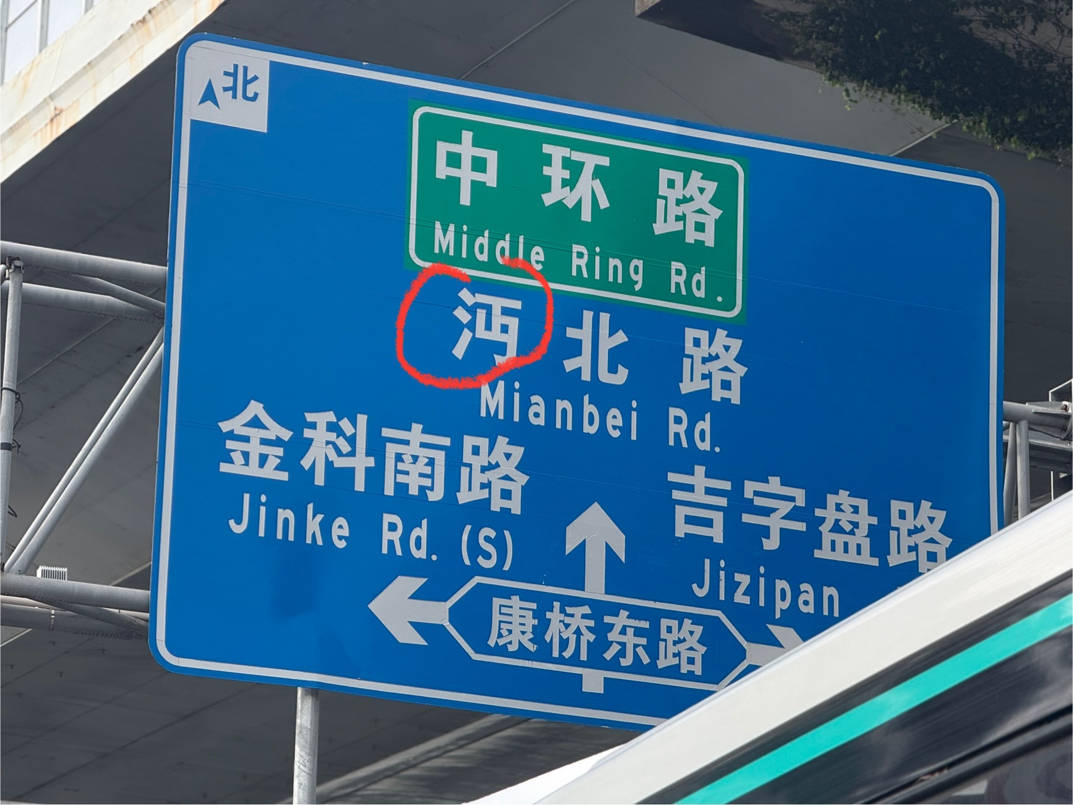 俗话说：秀才不识字，只读半边音。但这一招有时候并不管用，比如下面这个生僻字＂沔＂
