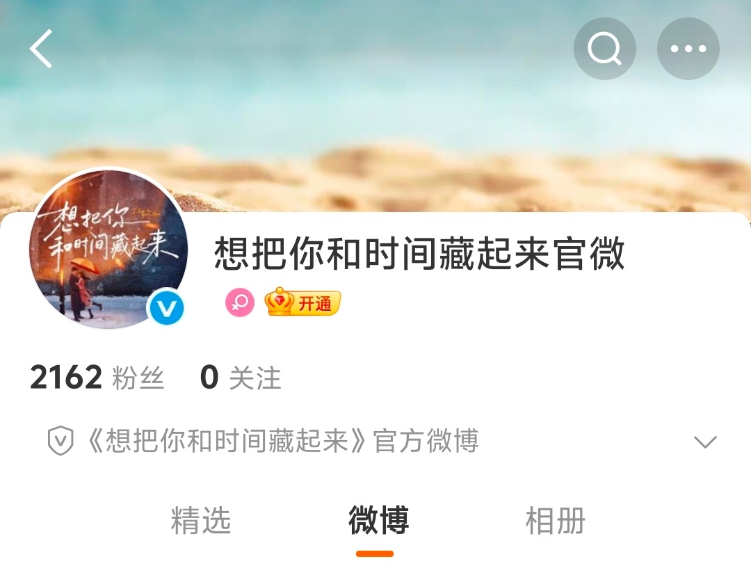 章若楠 王安宇《想把你和时间藏起来》开通官微 了 