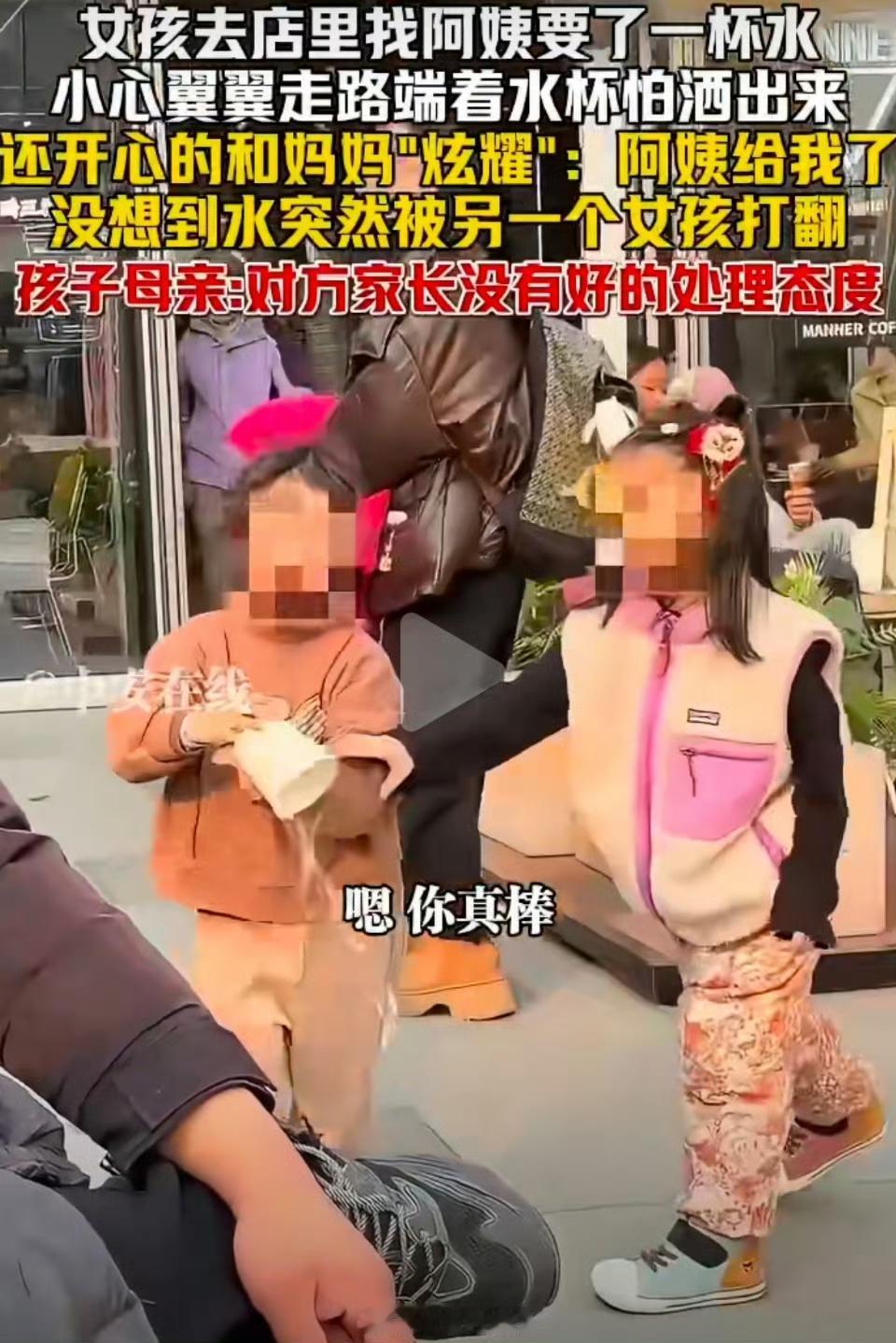 女童要水炫耀被打翻，家长态度引争议
 
近日一段街头视频引发热议：小女孩从店里接