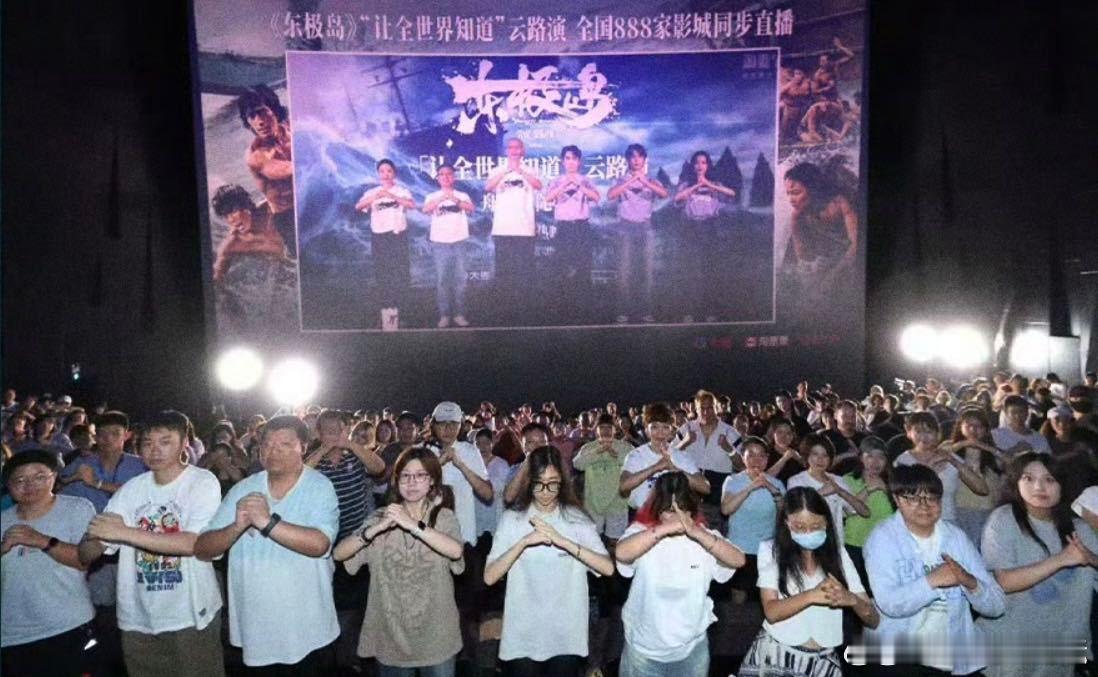 看完东极岛你会懂这个抱拳 从很多场云路演到影院里的默契，这个抱拳早不是简单的动作