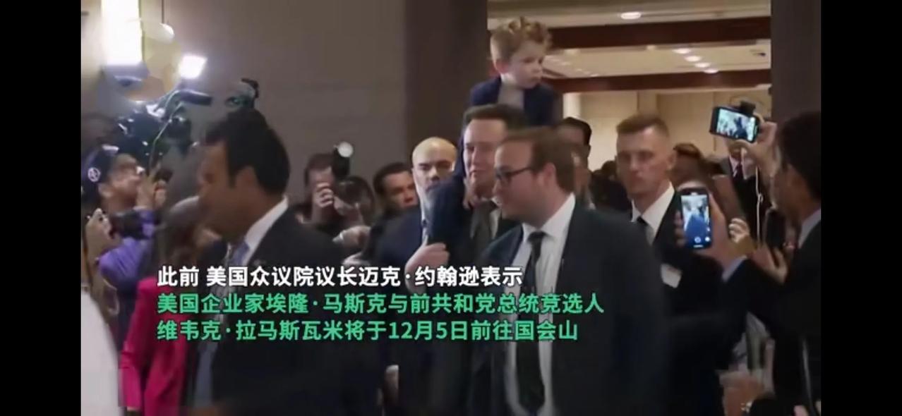 马斯克为什么敢扛着儿子去国会山？因为川普胜选后，加上自己入主了效率部，接下来他一