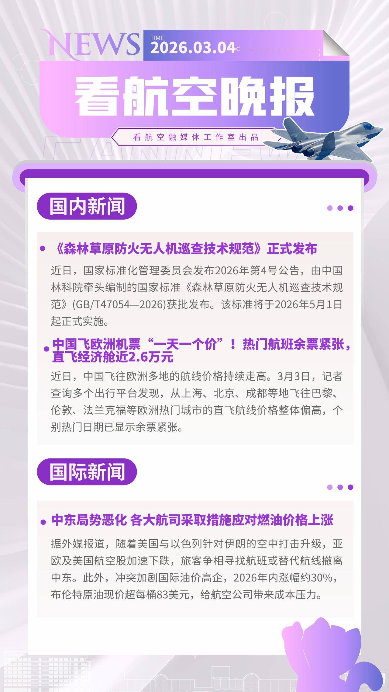 3.4晚报
《森林草原防火无人机巡查技术规范》正式发布
中国飞欧洲机票“一天一个