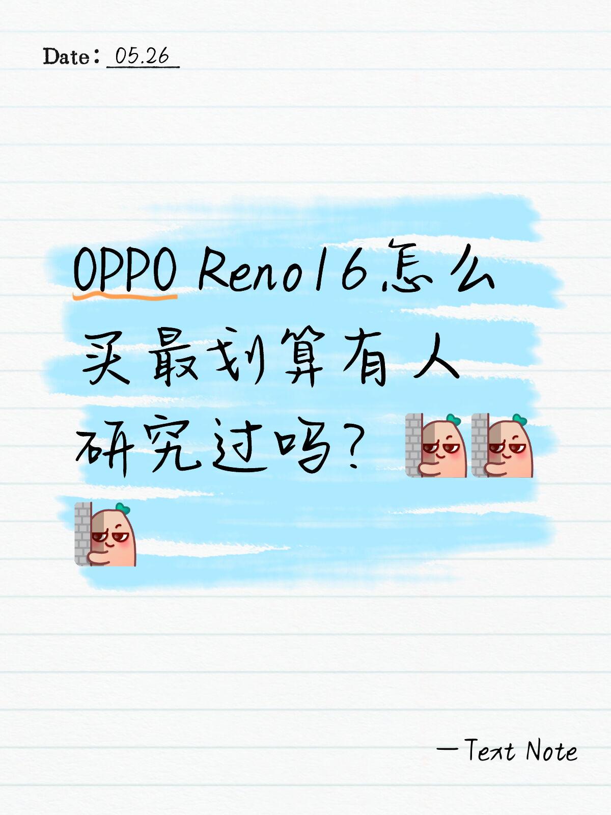 Reno16怎么买最划算有人研究过吗？

大家帮我看一眼！刚发的OPPO Ren