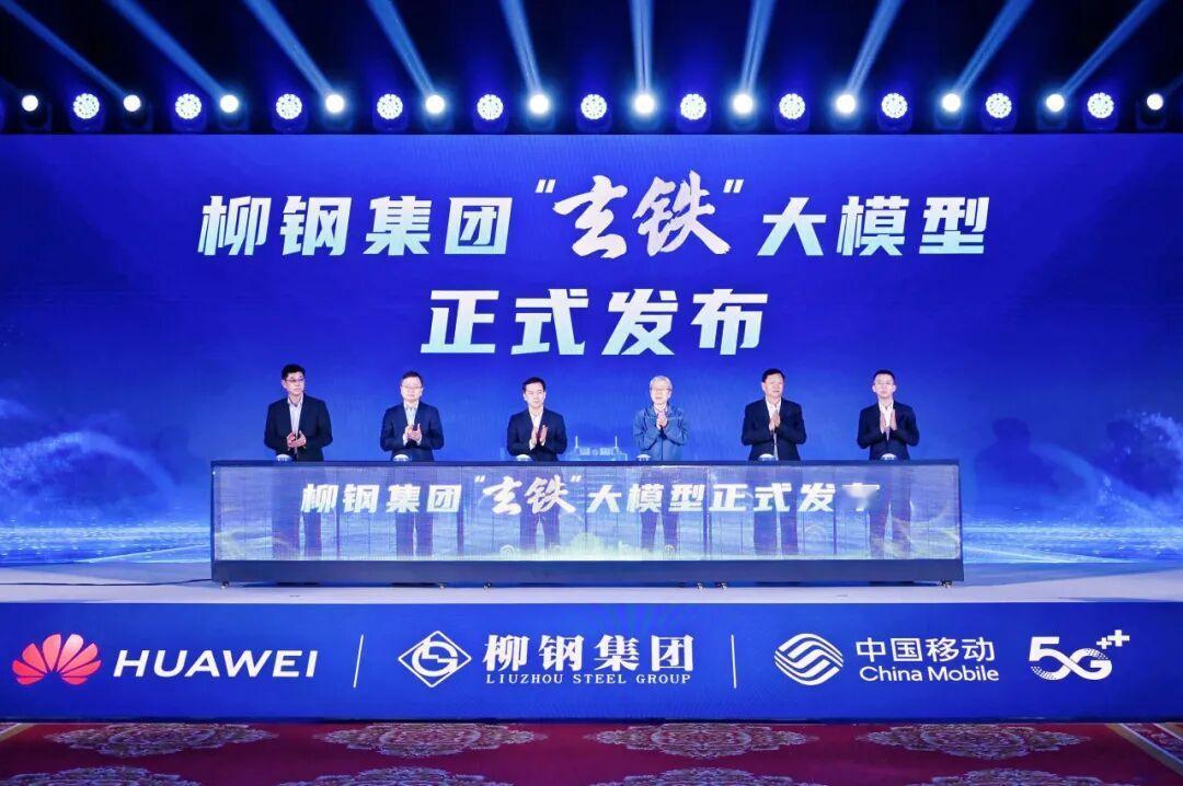 柳钢发布“玄铁”人工智能大模型
合作方还是华为，基于盘古大模型，看来华为已经牢牢