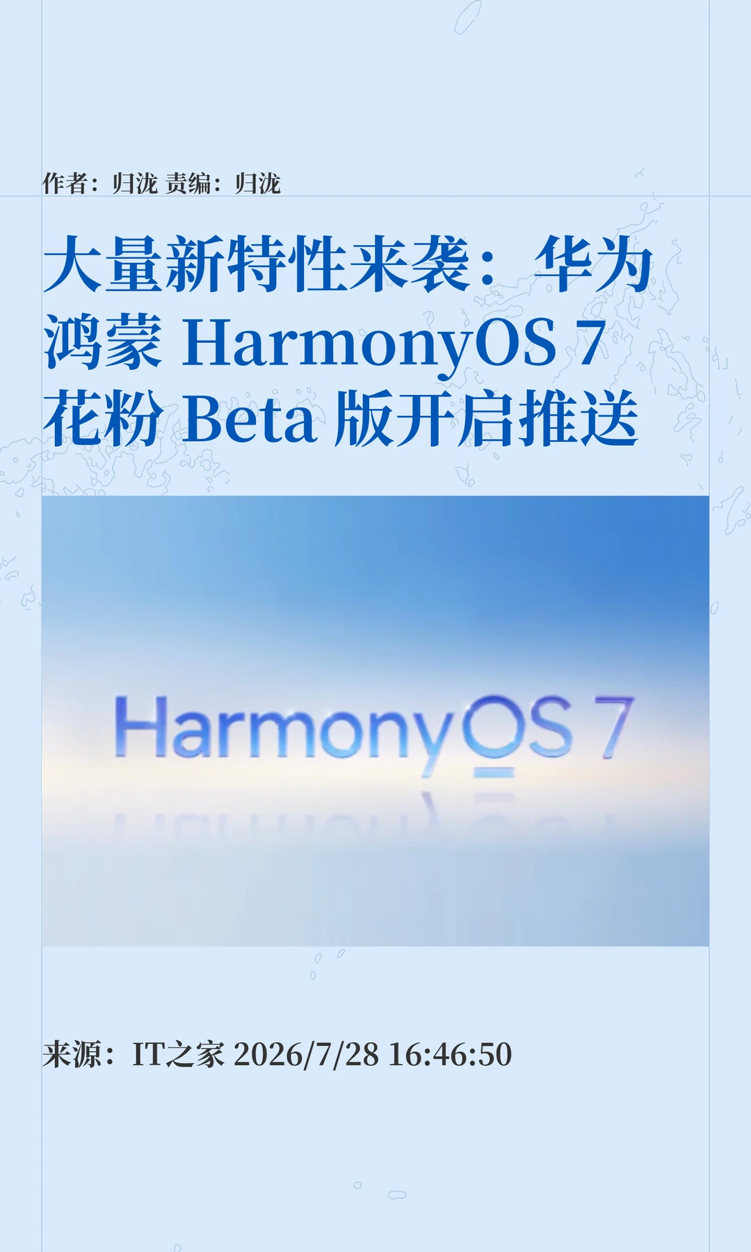 华为鸿蒙HarmonyOS 7花粉Beta版开启推送