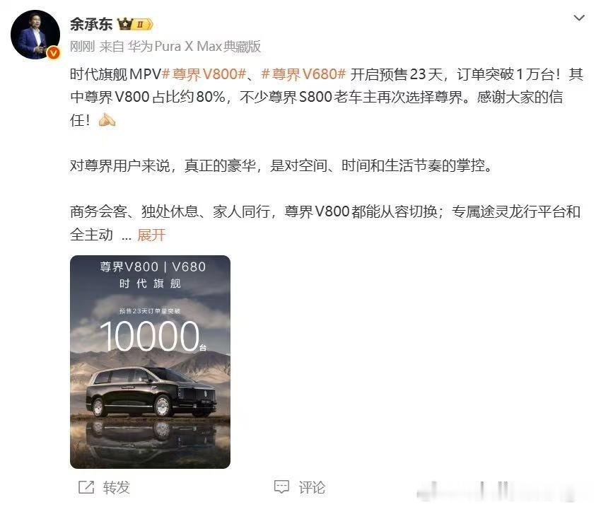 从余承东曝尊界MPV预订量破万的数据就能看清，尊界早已沉淀专属车主圈层。大家下单