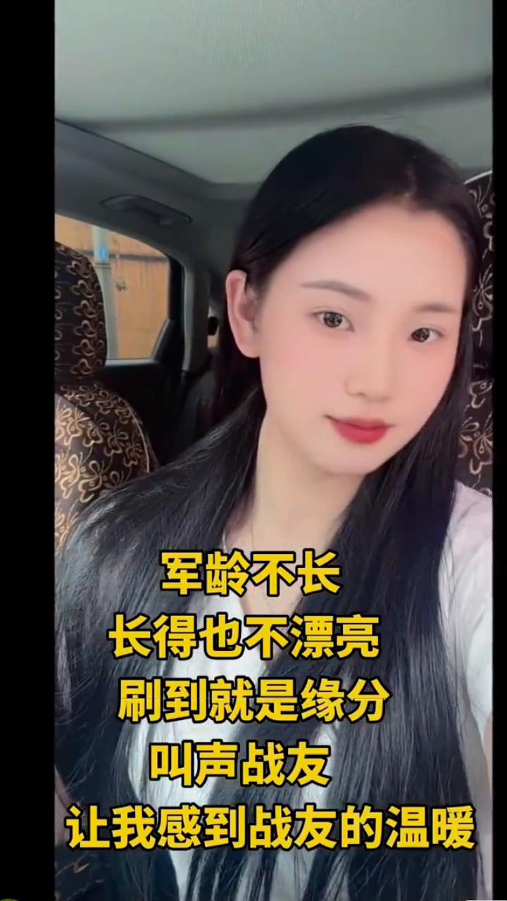 军龄不长，长得也不漂亮，刷到就是缘分。叫声战友，让我感到战友的温暖。