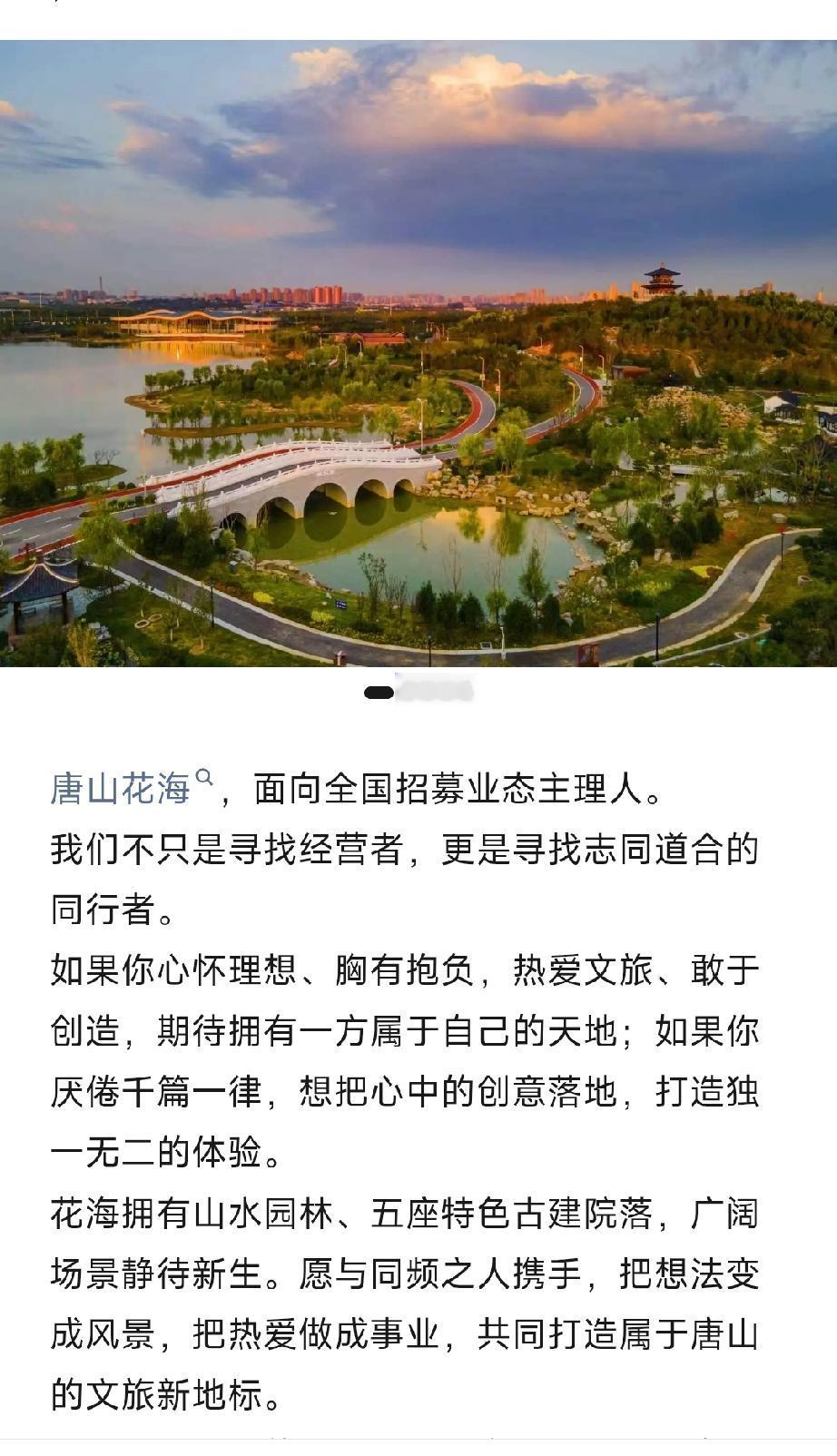 唐山花海，面向全国招募业态主理人。详情见下面图片所示。（来源：作者  都好567