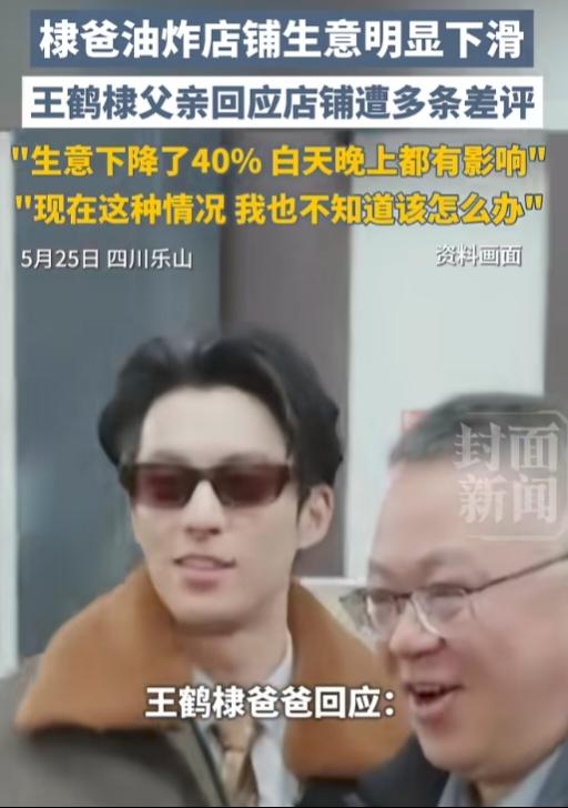 王鹤棣父亲的炸串店销量下降40%，这肯定是受到王鹤棣的影响了。说真的，我从来没有