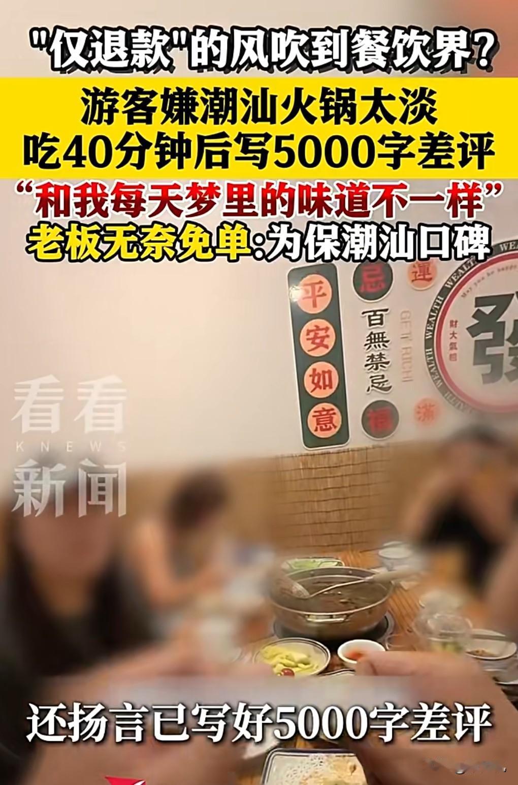 这真是太丧心病狂了，仅退款的风已经吹到了餐饮界。
6月1日广东汕头，一家潮汕火锅