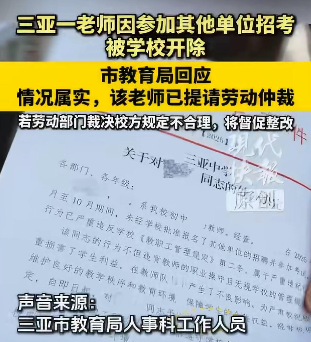教育局回应教师报考其他单位遭开除 三亚一民办中学教师因在合同期内私自报考其他单位