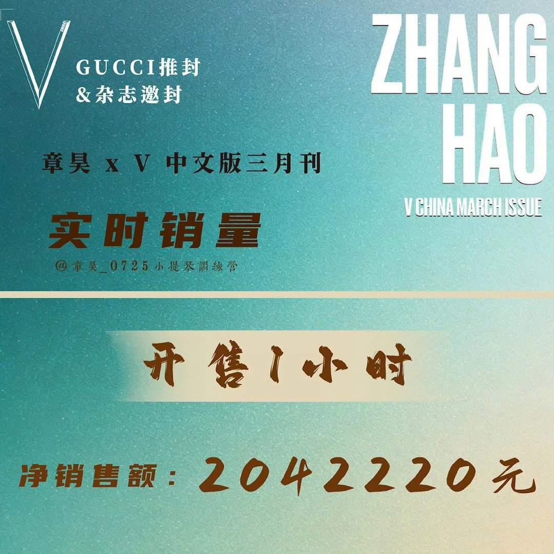 章昊V中文版杂志开售1小时破200w 