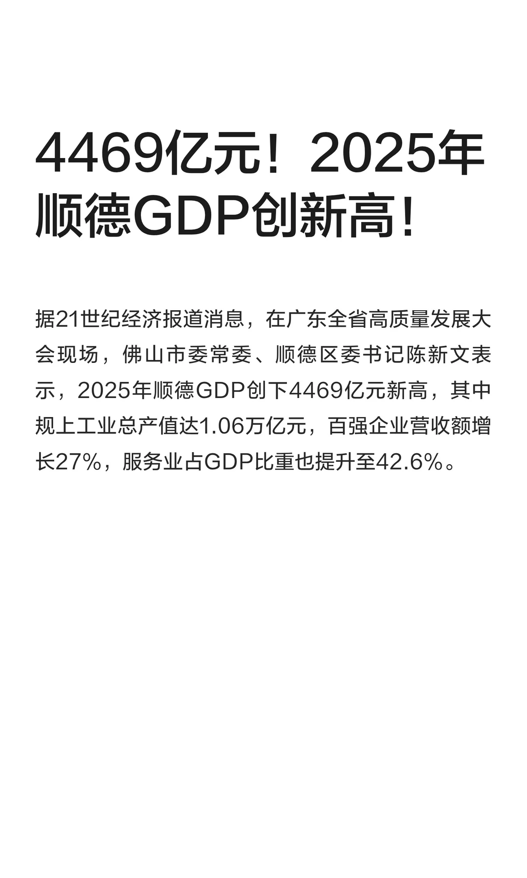 4469亿元！2025年顺德GDP创新高！