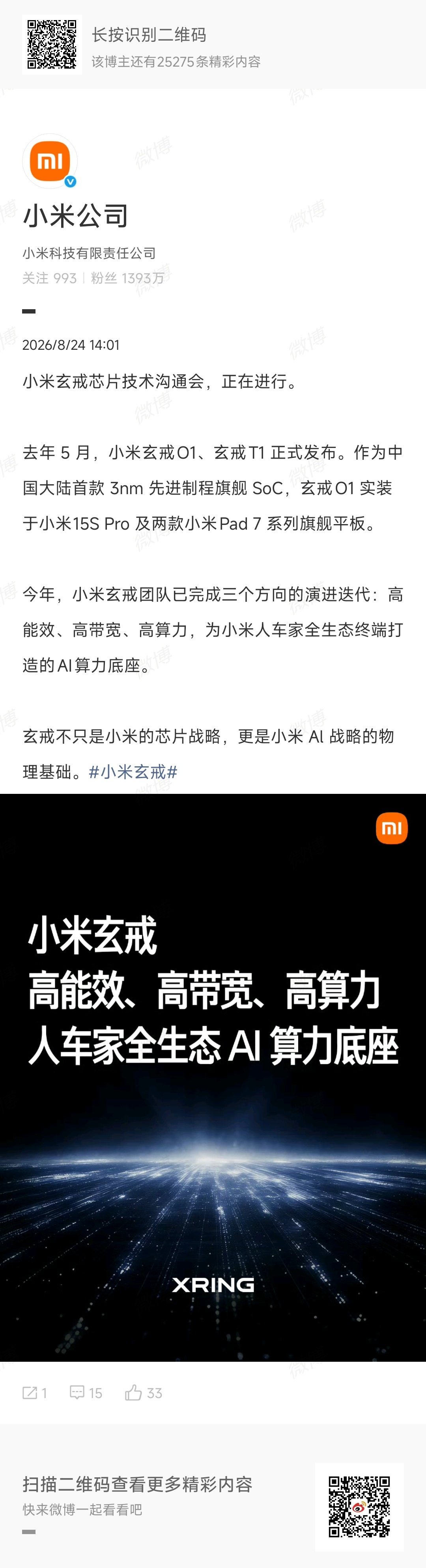 小米官宣新一代玄戒芯片技术发布会高能效、高带宽、高算力，为全生态终端打造的AI算