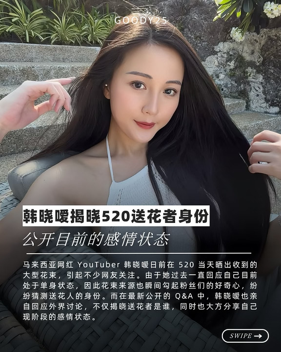 韩晓嗳揭晓 520 送花者身份