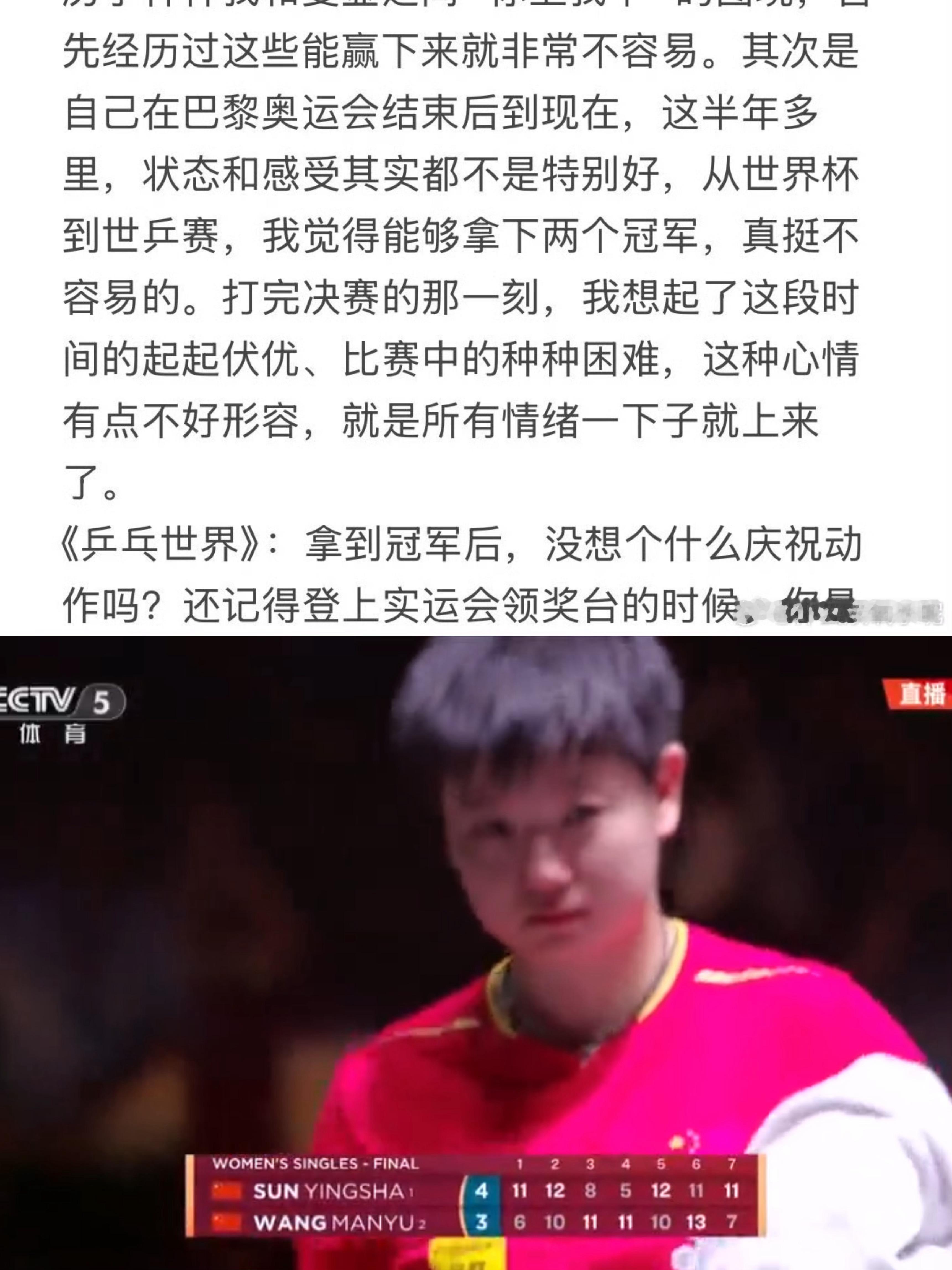 你那天的泪水，我们终于懂了。孙颖莎 ​​​