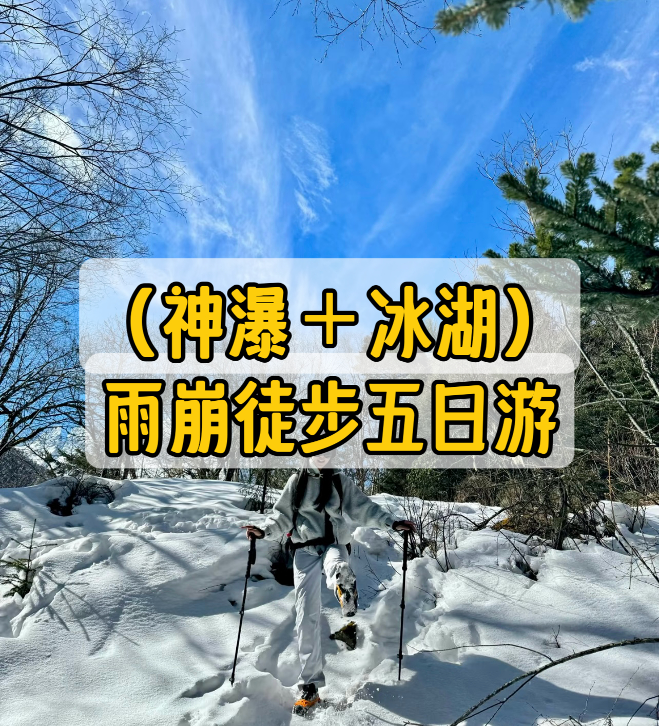 雨崩徒步之冰湖➕神瀑线路攻略总结来自：   