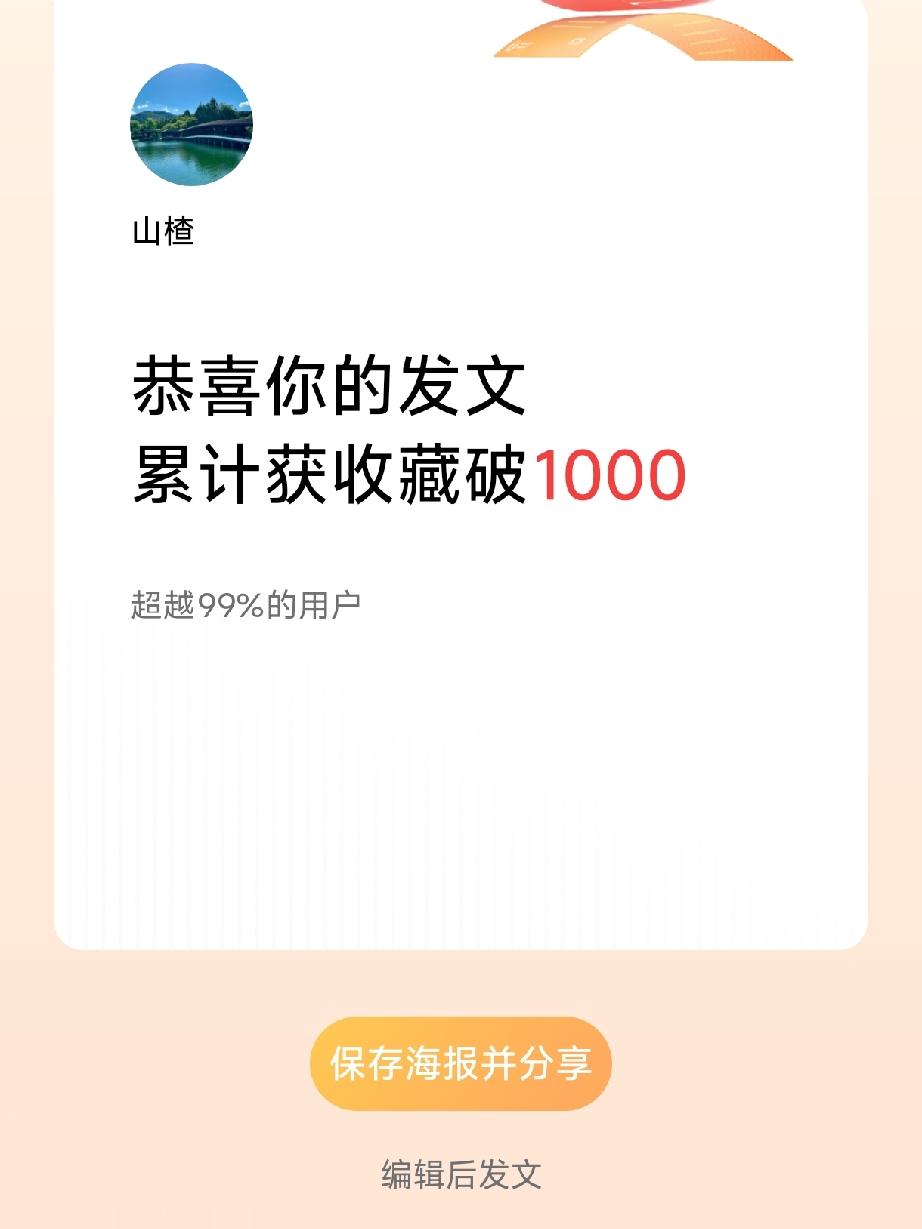 破防了！发文收藏居然破1000了！
能被这么多人悄悄存起来，这种被信任的感觉，比