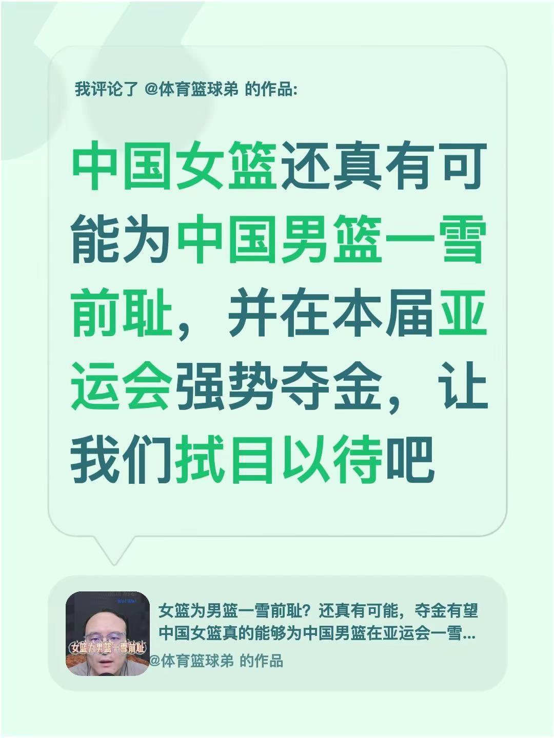 我评论了@体育篮球弟 的作品：中国女篮还真有可能为中国男篮一雪前耻，并在本届亚运