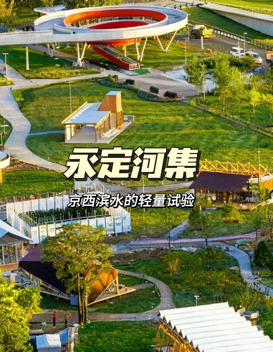 永定河集 | 京西滨水的轻量试验
首钢北区与永定河岸的交界带，藏着个5000㎡的