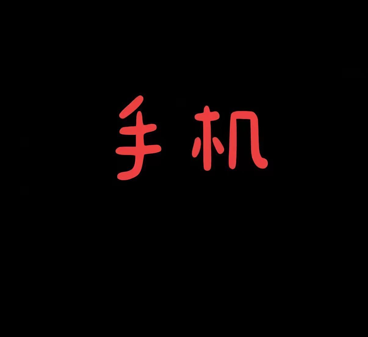 家产和手机一样nb，你们觉得呢