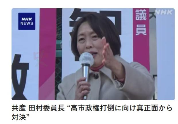 日本共产党主席

田村智子发表新年演讲，

她说：“为推翻高市政权，我们将全力以