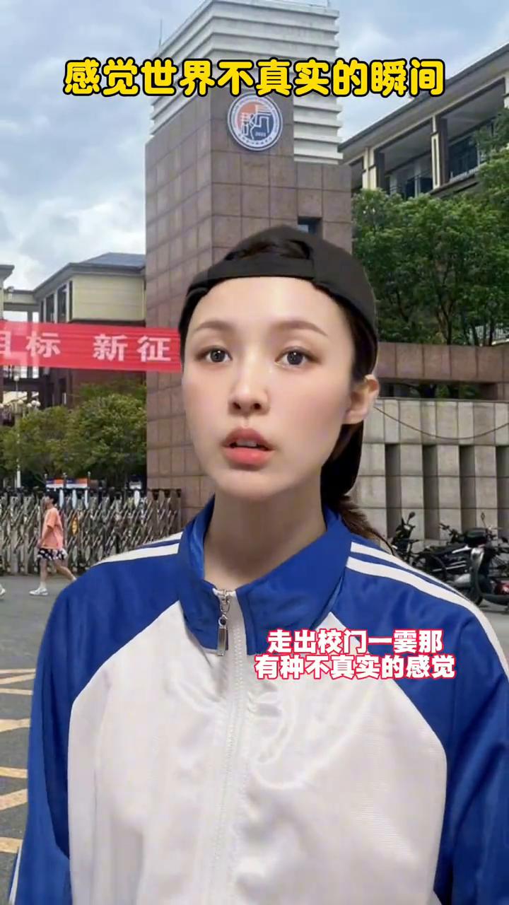 感觉世界不真实的瞬间。
当你某次有事请假，回家吧路上慢点，老师再见。走出校门一霎
