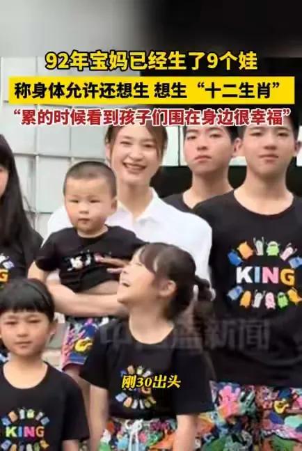 92年宝妈生了9个孩子且还想生，9个娃分别是哪年出生的：


老大，2010年，