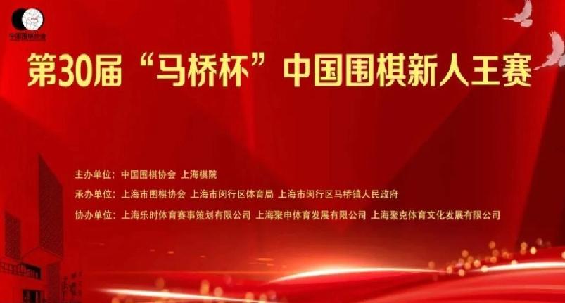 78位新秀争夺新人王


2026第30届马桥杯中国围棋新人王战于2月2日在杭州