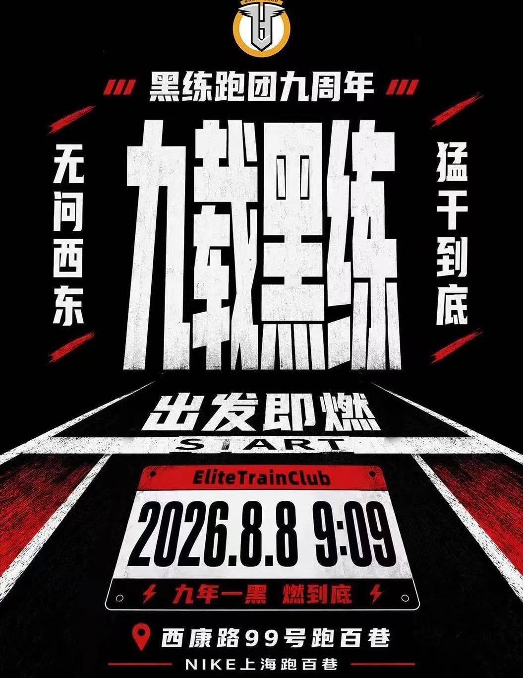 九载黑练 出发即燃 无问西东 猛干到底
	
黑练跑团 跑百巷 PacerApp 
