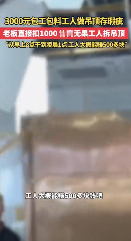 “太缺德了！”湖北武汉，一老板找人做吊顶，谈好了3000元包工包料，工人从早上8