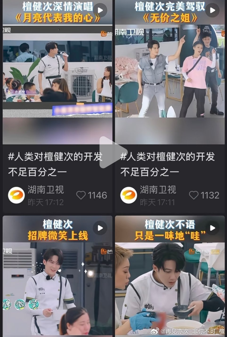 湖南台又连续发11条檀健次，做饭中的健次就是人夫感，太适合嫁了! 