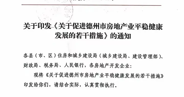 杭州|新政！在德州“三区”买房，财政给予成交价1%补贴