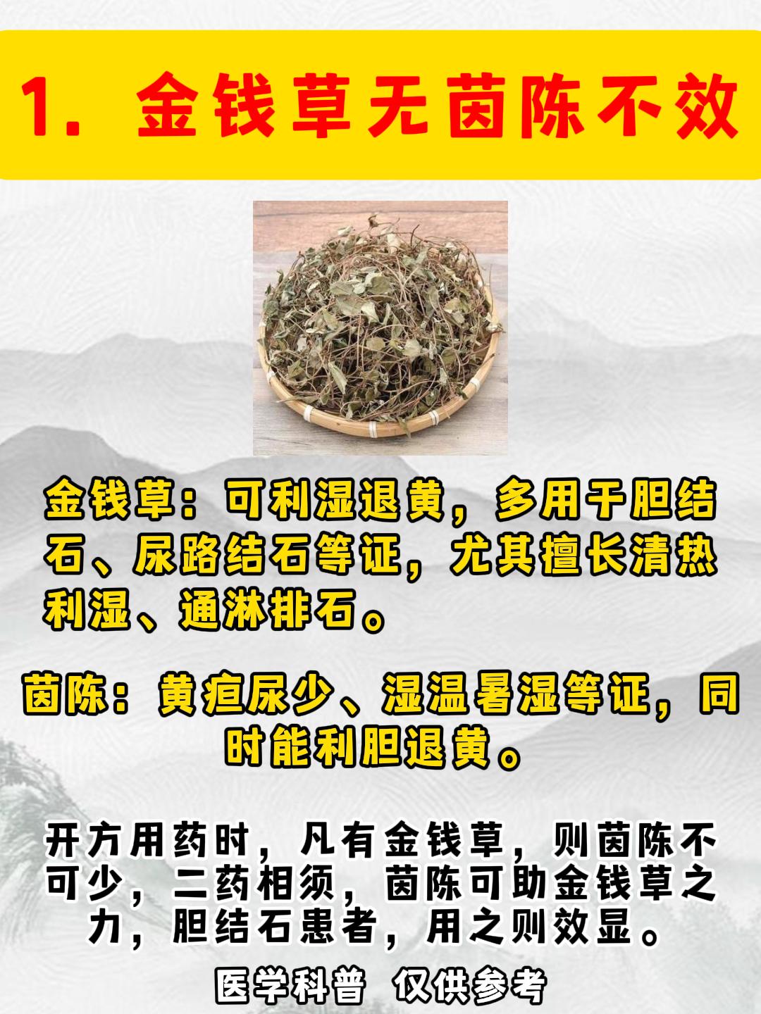金钱草无茵陈不效，海金沙无鸡内金不化，郁金无柴胡不畅！
 #中医##科普##涨知