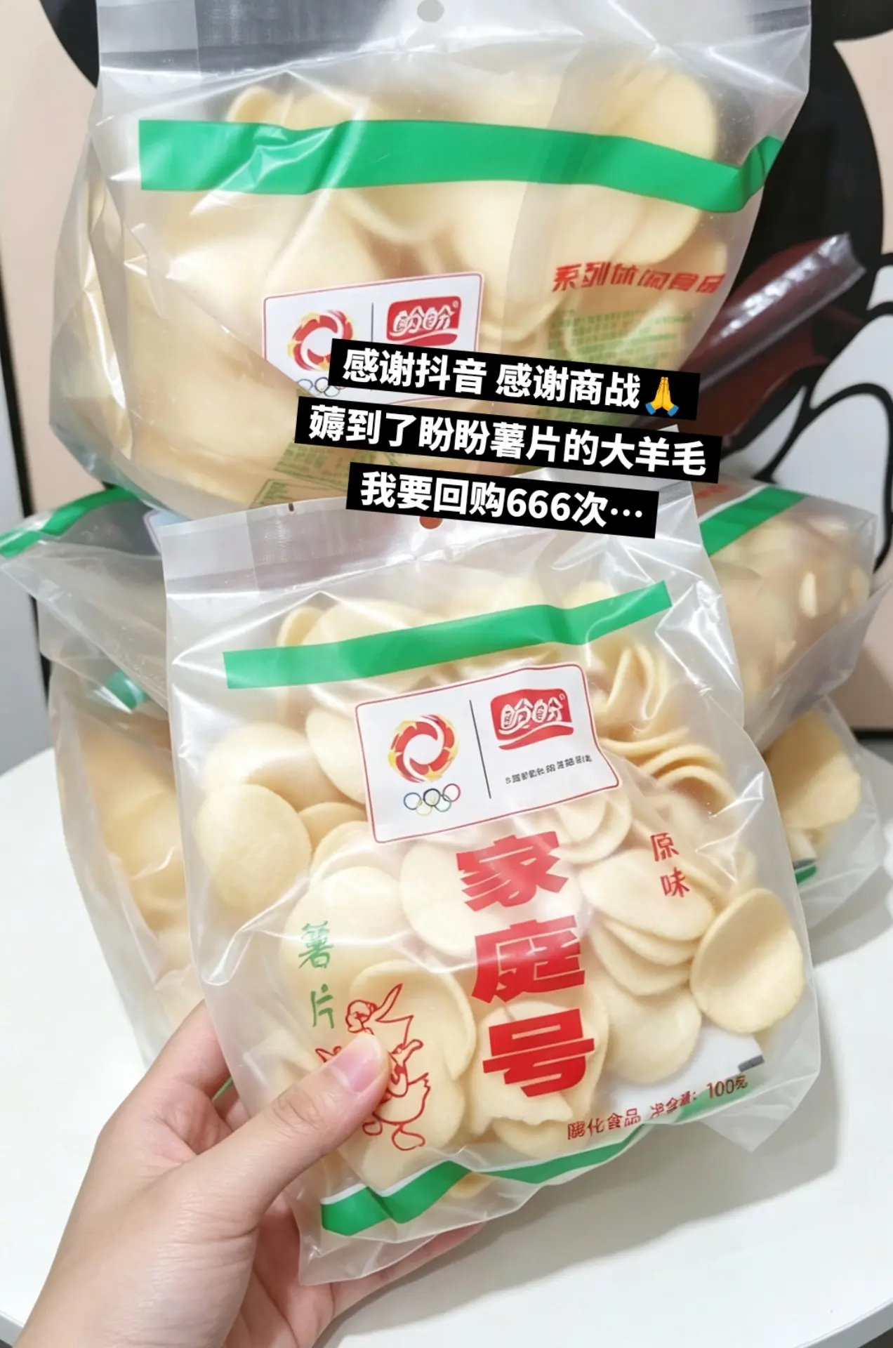 快来薅盼盼薯片的大羊毛啦，好吃😋。