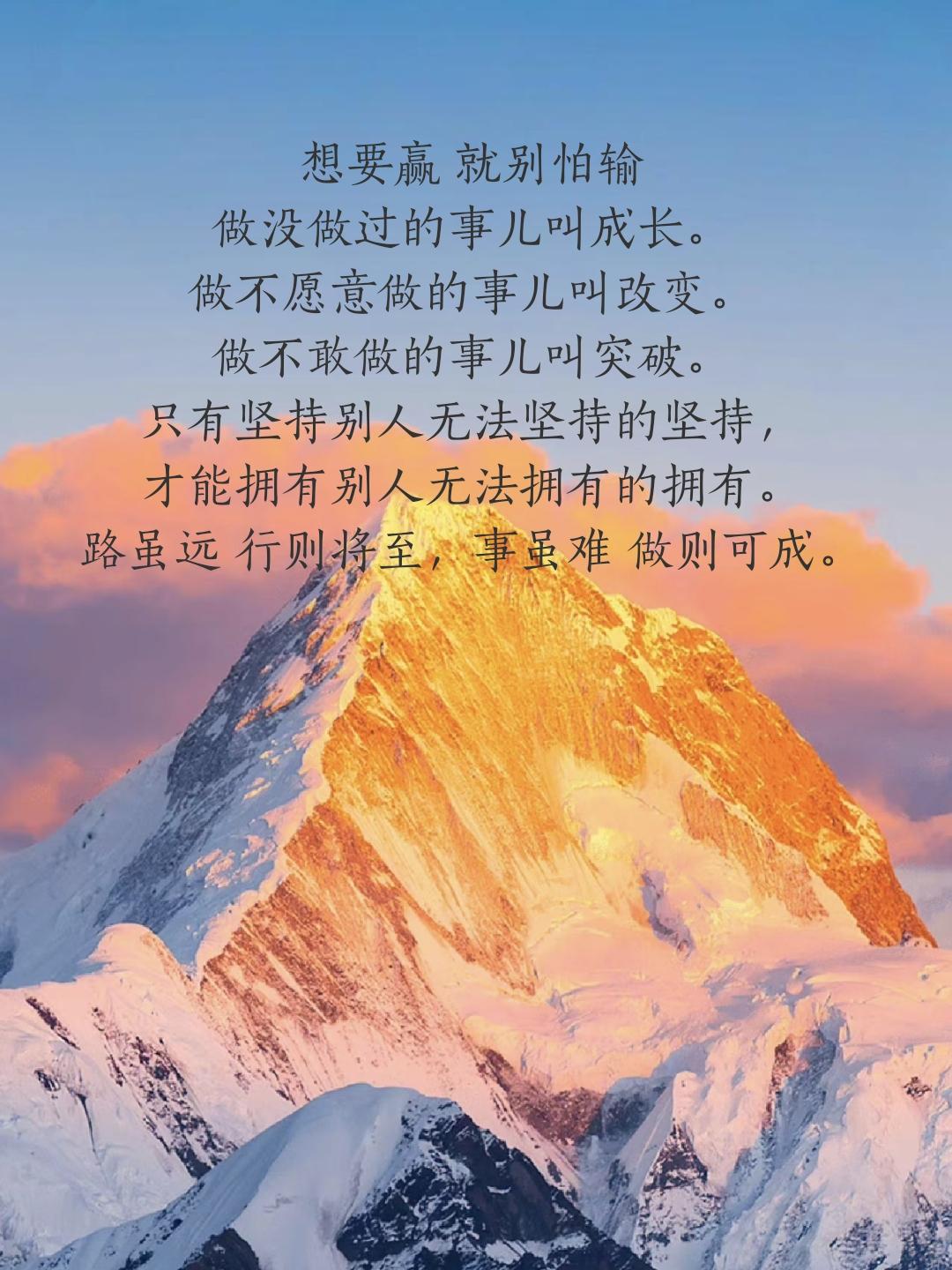 想要赢 就别怕输
做没做过的事儿叫成长。
做不愿意做的事儿叫改变。
做不敢做的事