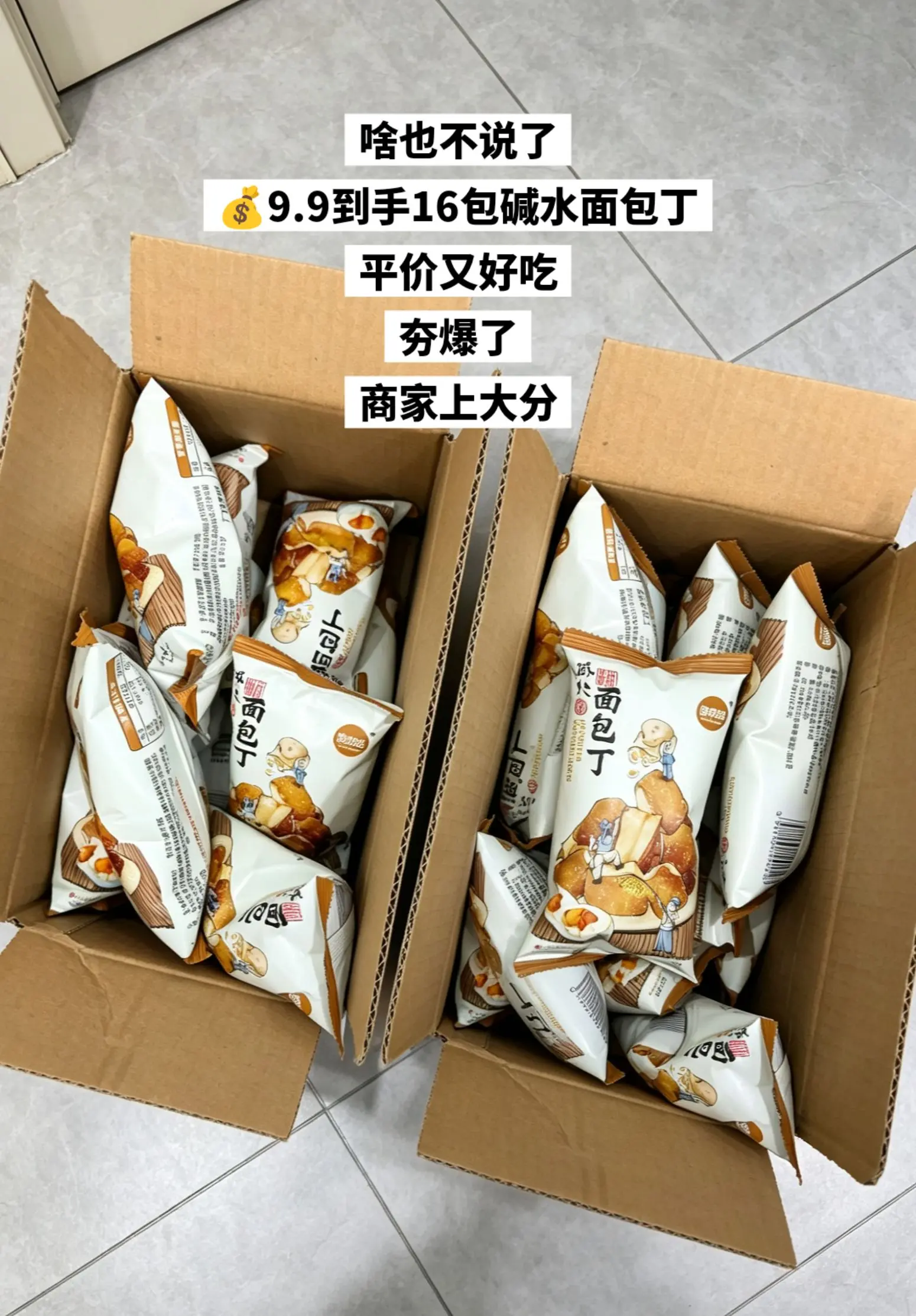 这么便宜到手16包碱水面包丁，追剧好搭子。