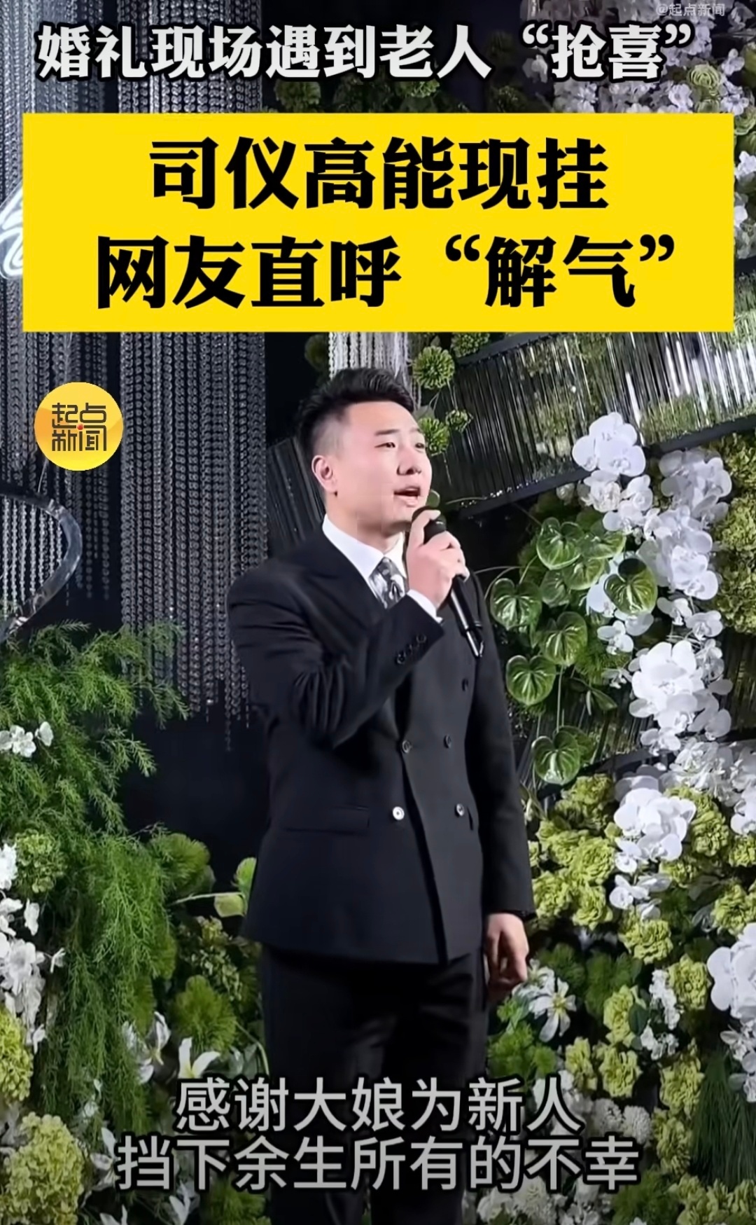 新娘入场被老人抢喜司仪妙语解气虽然说看着很解气但是真的这么说了，本来是新郎新娘和