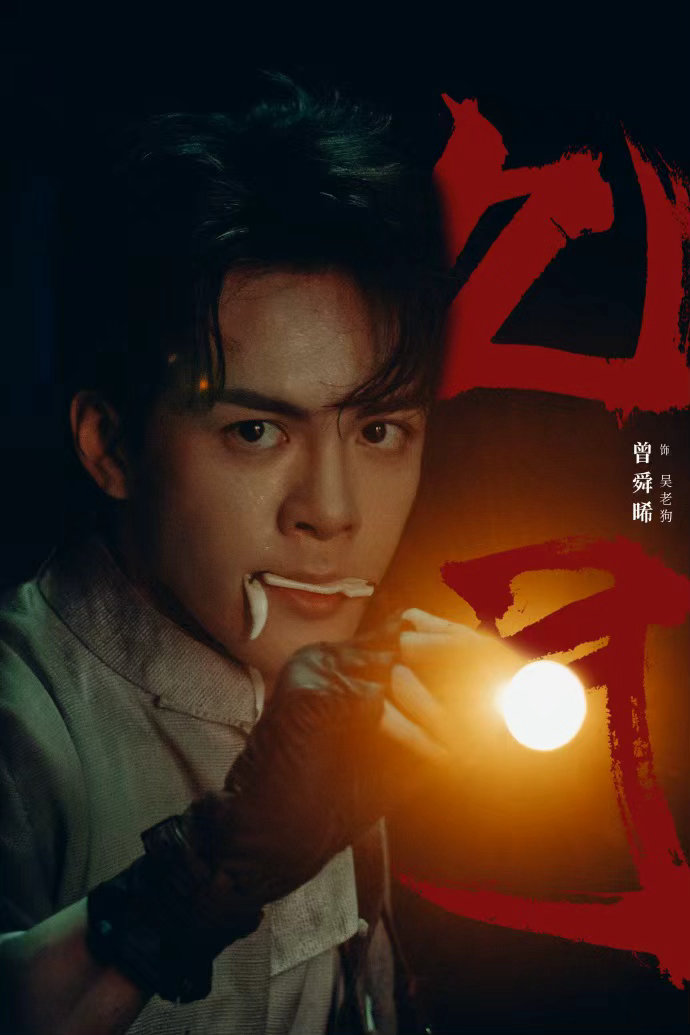 曾舜晞完成盗墓宇宙的辈分闭环曾舜晞先演孙子后演爷    曾舜晞满手血痕，曾舜晞先