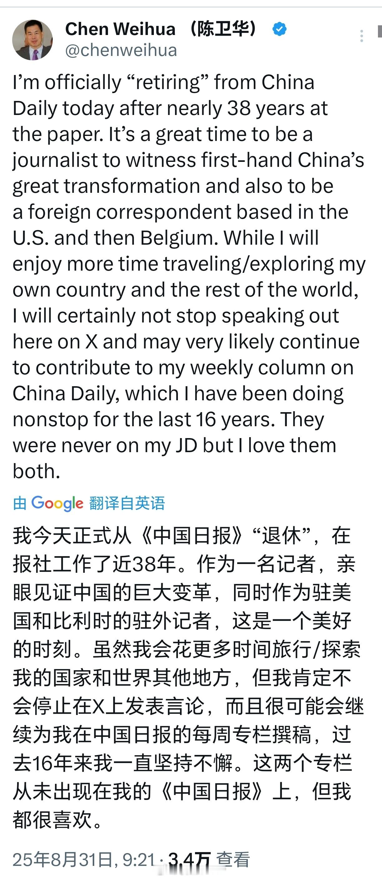 陈卫华退休《中国日报》著名记者陈卫华退休 ​​​