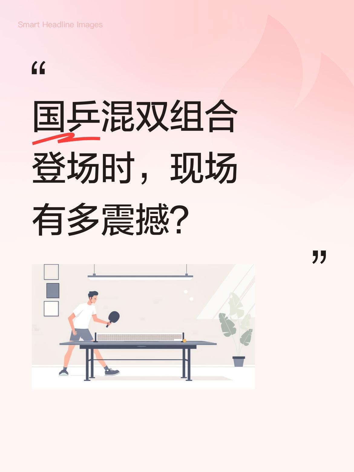 国乒混双组合登场时，现场有多震撼？
王楚钦孙颖莎一亮相，中国观众的欢呼声瞬间点燃