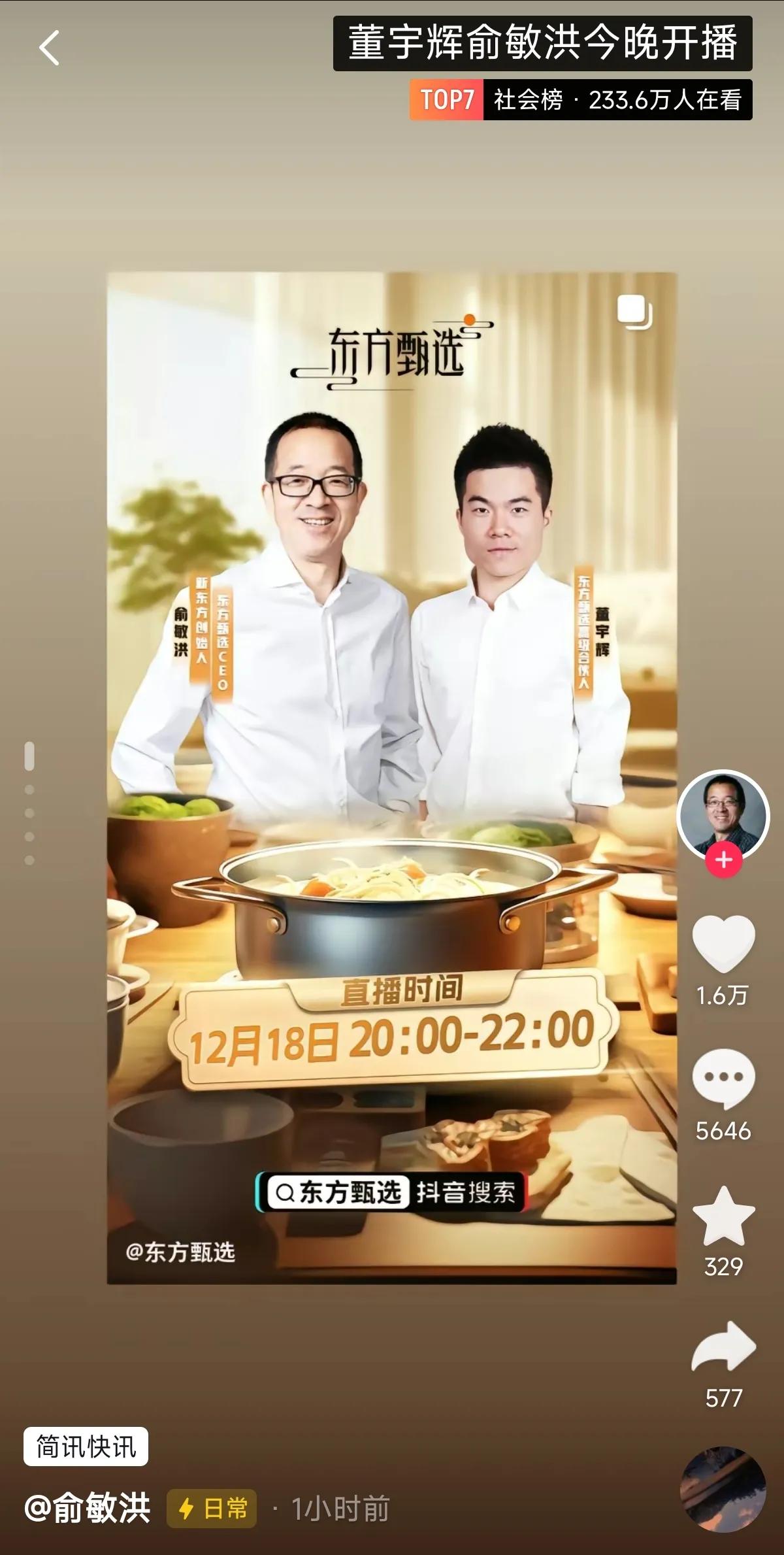 董宇辉12月18日晚上将与董事长俞敏洪一起直播，不过值得注意的是董宇辉的身份，变
