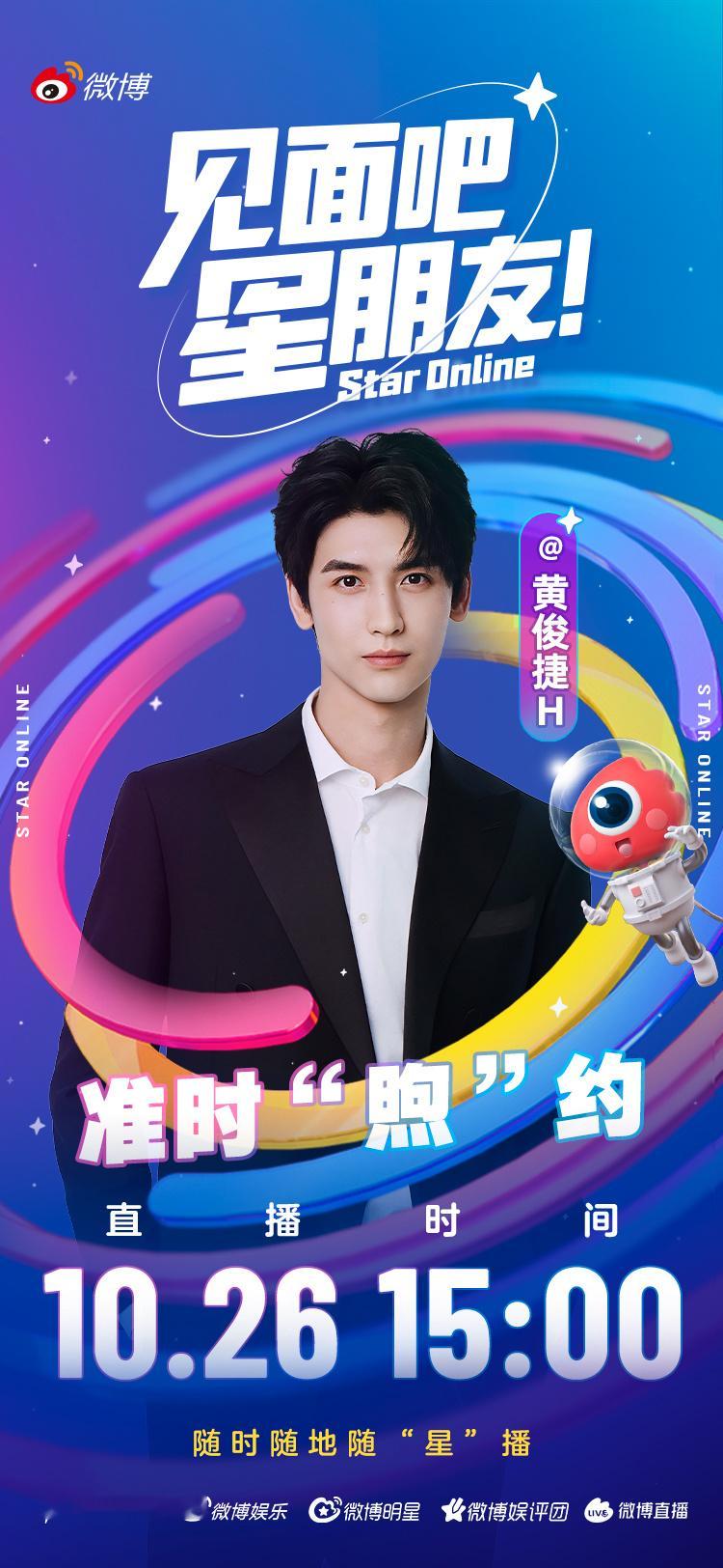 叮咚！明日将进行直播⏰！明日15:00，直播间“捷”伴同行，见面吧星朋友 不见不